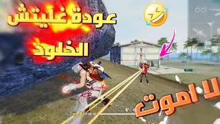 أخيرا عودة قليتش الخلود 😍 لا أموت ابدا 🔥 جنن اعدائك في رانكد 🤣