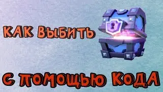 СЕКРЕТНЫЙ КОД!!!КАК ВЫБИТЬ СУПЕР МАГИЧЕКСКИЙ СУНДУК В Клеш Р! взлом clash royale!ЧИТЫ в clash royal!