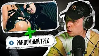 ФРАМЕ ТАМЕР ПОДБИРАЕТ КЛИПЫ К ТРЕКАМ ПОДПИСЧИКОВ (НАРЕЗКА СТРИМА)