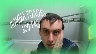 100 раз помыл голову/Помыл голову 100 раз Челлендж