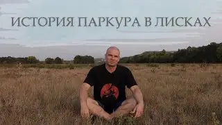 Мирный воин. История. Паркур движение в Лисках | Паркур в России 2020