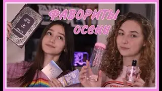 ФАВОРИТЫ ОСЕНИ // Уход, одежда, еда 💗