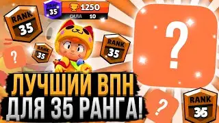 ЛУЧШИЙ ВПН для Бравл Старс! 30-35 Ранг Теперь На Изи и Без Скилла!