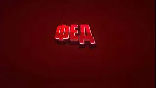 Интро под ник Фед