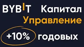 Управление капиталом на бирже Bybit | Пассивный доход 10% годовых на криптовалютной бирже Bybit