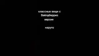 вещи с Вайлдберриз в стиле НАРУТО