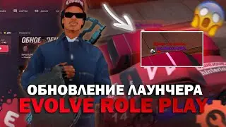 😱ОБНОВЛЕНИЕ ЛАУНЧЕРА КОТОРОЕ МЫ ЖДАЛИ НА EVOLVE RP!📌