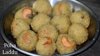 poha laddu recipe - krishna janmashtami special | ಶ್ರೀಕೃಷ್ಣನಿಗೆ ಪ್ರಿಯವಾದ ಅವಲಕ್ಕಿ ಲಡ್ಡು | KBK Kitchen