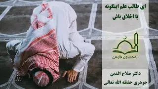 ای #طالب_علم اینگونه با #اخلاق باش | #دکتر_صلاح_الدین_جوهری حفظه الله تعالی