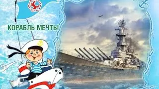 Корабль мечты - линкор Айова