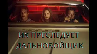 Братья решили подшутить над дальнобойщиком (краткий пересказ фильма «Ничего себе поездочка»)