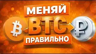 How to Exchange Bitcoin to Rubles? SAFE BTC EXCHANGE!