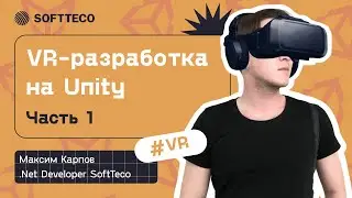 VR-разработка на Unity. Часть 1. Возможности движка Unity | SoftTeco Meetup