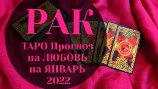 РАК ТАРО Прогноз на ЛЮБОВЬ на ЯНВАРЬ 2022 года