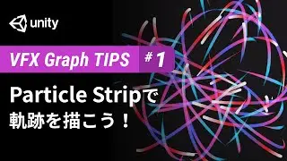 Particle Stripで軌跡を描こう - Unity VFX Graph Advanced Tips #1