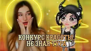 ЗАБЛОКИРОВАЛА ВЕДУЩУЮ НА КОНКУРСЕ КРАСОТЫ/МОБИЛЬНАЯ АВАТАРИЯ/Relax Sinka