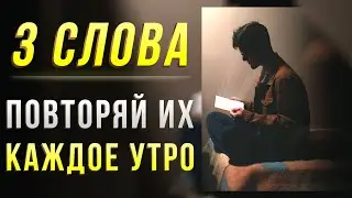 Самая сильная фраза из 3-х слов! Повторяй это каждый день! Эти слова навсегда изменят твою жизнь!