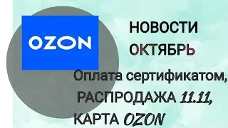 ОБНОВЛЕНИЯ OZON. Оплата с помощью СЕРТИФИКАТА, БОЛЬШАЯ РАСПРОДАЖА 11.11