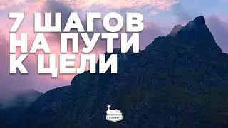 Семь шагов на пути к цели | 15.01.2023