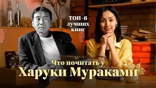 WHAT TO READ BY HARUKI MURAKAMI: A TOP-6 Review // Japanese Literature // Reading Recommendations