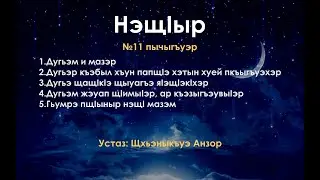 №11 пычыгъуэр - 