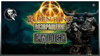✅ Elden Ring / ВОЗВРАЩЕНИЕ ГУМПЛЕНА / DLC  #2🔥🎮