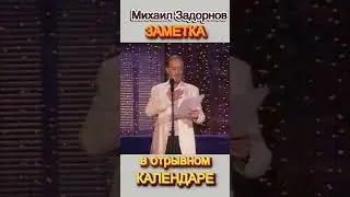М.Задорнов /  Заметка в отрывном Календаре 