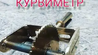 Курвиметр из подручного материала!