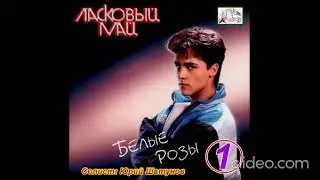 Группа Ласковый май Белые розы Солист Юрий Шатунов 1