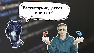 Полезные мысли о рефакторинге ➢ Чистый код #4