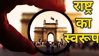 Rast Ka Swaroop Class 12 Hindi | राष्ट्र का स्वरूप | वासुदेव शरण अग्रवाल | Class 12 Hindi Chapter 1