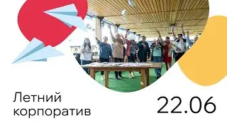 Веселье после работы: корпоративное видео от 22.06
