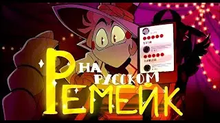 РЕМЕЙК - 