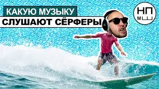 Какую музыку слушают сёрферы | История сёрф музыки от 60-х до наших дней