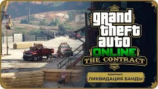 GTA Online: Contract прохождение - Контракт: Ликвидация банды (Лесопилка)