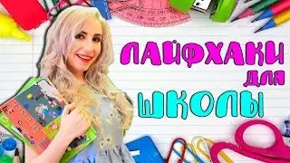 12 DIY ЛАЙФХАКОВ ДЛЯ ШКОЛЫ и УНИВЕРА ✏ хитрости для успешной учёбы 🦄  СНОВА В ШКОЛУ