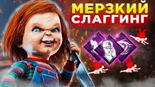 Чаки Стал ПЛОХИМ ПАРНЕМ Dead by Daylight