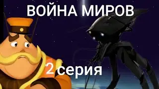 |ВОЙНА МИРОВ|лунтик 2 СЕРИЯ:неудачная эвакуация