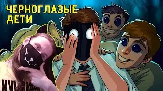 Черноглазые дети (Анимация) / Реакция На Детектива Войда