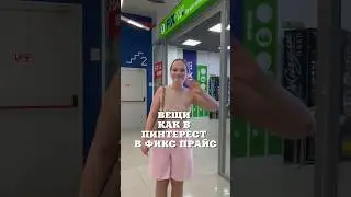 ВЕЩИ КАК В ПИНТЕРЕСТ В ФИКС ПРАЙС 