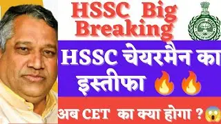 HSSC breaking ll HSSC चेयरमैन ने क्यों दिया इस्तीफा