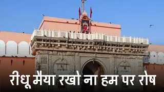 रीधू मैया रखो ना हमो पर रोष | Ridhu maiya rakho na hamo par rosh | Shri karni mata ri chirja