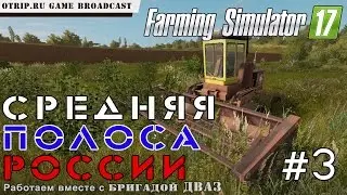Farming Simulator 17 ● Стрим #3 с Бригадой ДВАЗ ● Карта 