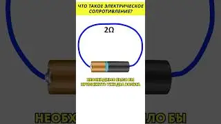 Что такое электрическое сопротивление? 