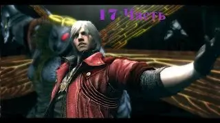 Прохождение Devil May Cry 4.Часть 17: Прихлопнули моль (Boss)