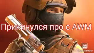 Прикинулся про с AWM в Standoff 2.