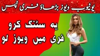 views barhaye || get more views  on youtube || views kese barhaye how to get unlited views