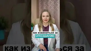 Как извиниться за опоздание на английском? #shorts