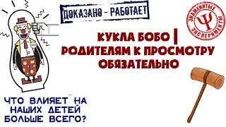 Кукла Бобо | Родителям к просмотру обязательно