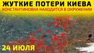 Жуткие потери Киева: Константиновка находится в окружении💥Карта боевых действий на 24 июля 2025 г